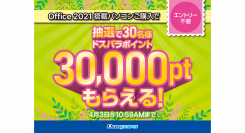 【ドスパラ】30,000ドスパラポイントが抽選で30名様に当たる Office 2021 搭載パソコンをご購入キャンペーン開催