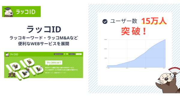 【ラッコID】アカウント数15万人突破！サイト売買・キーワードリサーチ・ドメイン・サーバーなど便利なWEBサービスを提供