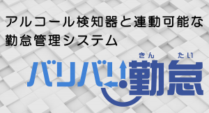 勤怠管理とアルコール測定を連携し、業務の大幅な効率アップとコスト削減を実現できる「バリバリ勤怠」が、3月1日から新たにJVCケンウッド製アルコール検知器と連携