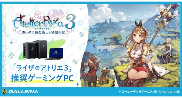 【GALLERIA】ゲーミングPC　GALLERIA　全世界で人気を博す「秘密」シリーズの最新作『ライザのアトリエ３』推奨ゲーミングPC販売開始