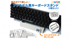 【上海問屋限定販売】プラモデルみたいなキーボードスタンド　さらに嬉しいスイッチテスター付き　組み立てて楽しいプラモデル風キーボードスタンド2個セット　販売開始