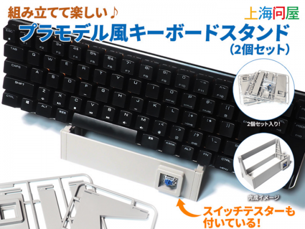 【上海問屋限定販売】プラモデルみたいなキーボードスタンド　さらに嬉しいスイッチテスター付き　組み立てて楽しいプラモデル風キーボードスタンド2個セット　販売開始