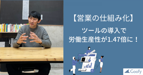 「営業の仕組み化」に本気で挑む。労働生産性が1.47倍に。株式会社レンズアソシエイツ様の導入事例記事を公開【株式会社Goofy】