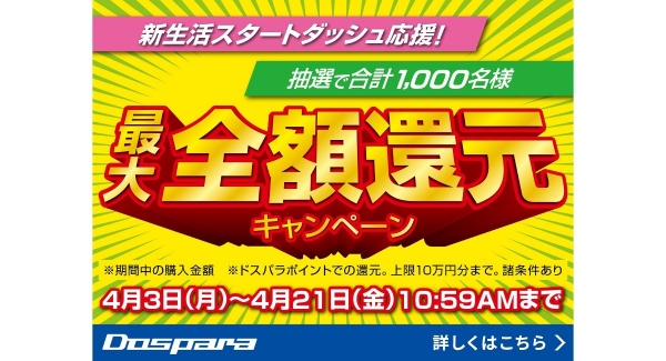 【ドスパラ】春の新生活をドスパラが応援します　期間中のお買い上げ全額相当のドスパラポイント還元『新生活スタートダッシュ応援！キャンペーン』開催