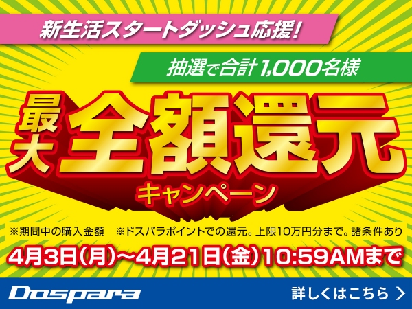 【ドスパラ】春の新生活をドスパラが応援します　期間中のお買い上げ全額相当のドスパラポイント還元『新生活スタートダッシュ応援！キャンペーン』開催