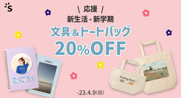 文具＆トートバッグが20％OFF。高クオリティのオリジナルグッズを製作する「snaps」が、新生活・新学期応援割引キャンペーンを4月3日より開催