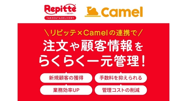 LINEオーダーシステム「リピッテ」が、デリバリー注文一元管理サービス「Camel」と連携！リピッテで受け付けた注文をCamelで管理可能に。