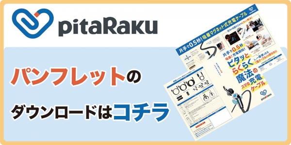 ＼＼先行販売にて大好評／／　1度使うと、もう普通の充電ケーブルには戻れない。「魔法のスマホ充電ケーブル pitaRaku(ピタラク)」 一般販売開始！