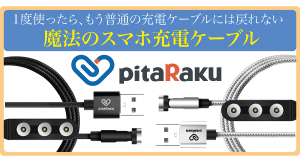 ＼＼先行販売にて大好評／／　1度使うと、もう普通の充電ケーブルには戻れない。「魔法のスマホ充電ケーブル pitaRaku(ピタラク)」 一般販売開始！