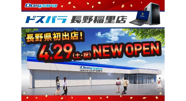 【ドスパラ】長野県初出店　ドスパラ長野稲里店　4月29日(土・祝)　オープン　“来て見て触れる体験型ショップ“に配信ルームも完備　リツイートキャンペーン開催