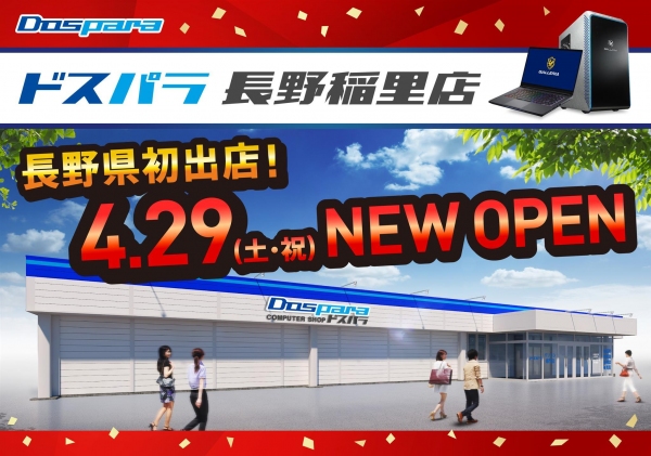 【ドスパラ】長野県初出店　ドスパラ長野稲里店　4月29日(土・祝)　オープン　“来て見て触れる体験型ショップ“に配信ルームも完備　リツイートキャンペーン開催