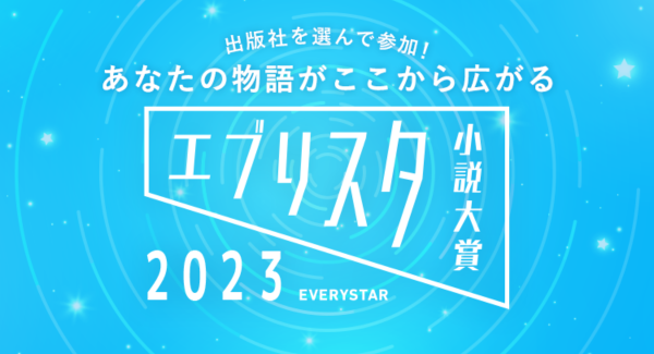 最大賞金50万円！エブリスタ小説大賞が今年も開催！！