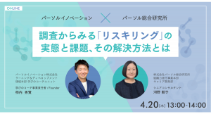 リスキリング支援サービス『学びのコーチ』事業責任者の柿内、 パーソル総合研究所との共催オンラインセミナーに登壇