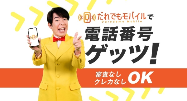 審査なし！誰でも契約可能なSMS＋データ通信SIM販売開始！電話番号認証等に利用可能！