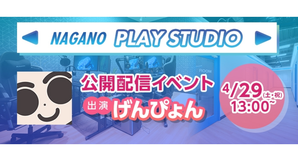 【ドスパラ】『ドスパラ長野プレイスタジオ』が長野稲里店内にオープン　4月29日（土・祝）13時より人気ストリーマー　げんぴょん氏による生配信イベント開催決定