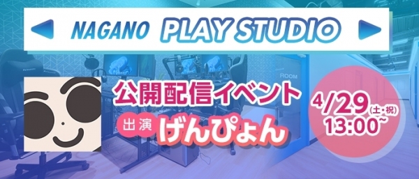 【ドスパラ】『ドスパラ長野プレイスタジオ』が長野稲里店内にオープン　4月29日（土・祝）13時より人気ストリーマー　げんぴょん氏による生配信イベント開催決定