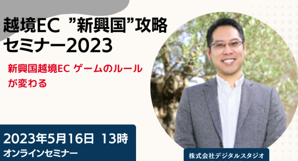 越境EC ”新興国”攻略セミナー2023 - 新興国越境EC ゲームのルールが変わる