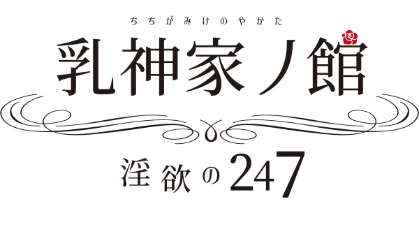 お気に入り数4,000人突破！ エロゲーサークル『神乳』新作発売記念キャンペーンをFANZA同人にて開催中！