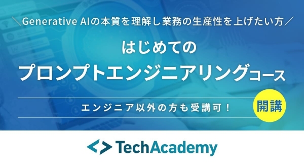 テックアカデミー「はじめてのプロンプトエンジニアリングコース」6月に開講。ChatGPT等の言語モデルの本質を学び、ジェネレーティブAIを実務で活かす人材を育成