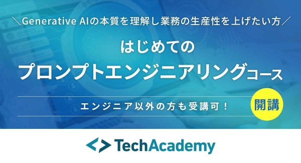 テックアカデミー「はじめてのプロンプトエンジニアリングコース」6月に開講。ChatGPT等の言語モデルの本質を学び、ジェネレーティブAIを実務で活かす人材を育成