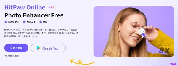 HitPaw Onlineが画像高質化機能をリリースしました！