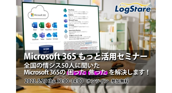 LogStareが全国の情シス50人に聞いたMicrosoft 365の「困った」「焦った」を解決するオンライン講座の2023年度版を開催