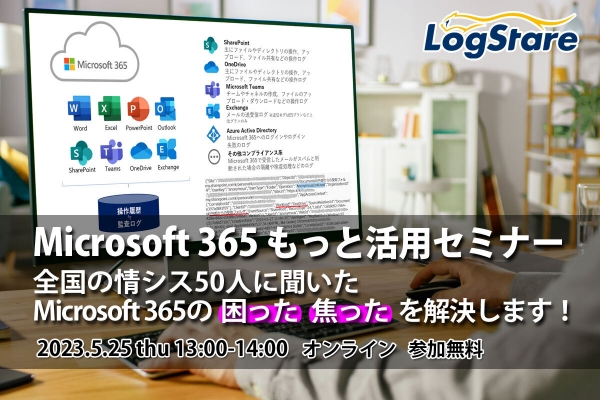 LogStareが全国の情シス50人に聞いたMicrosoft 365の「困った」「焦った」を解決するオンライン講座の2023年度版を開催