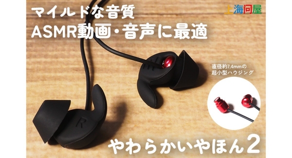 【上海問屋限定販売】寝ながら使えるイヤホン　極小イヤホンをシリコンで包みました　マイルド音質で心地よい体験　やわらかいやほん2　販売開始