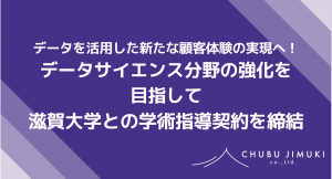 データを活用した新たな顧客体験の実現へ！データサイエンス分野の強化を目指して滋賀大学との学術指導契約を締結