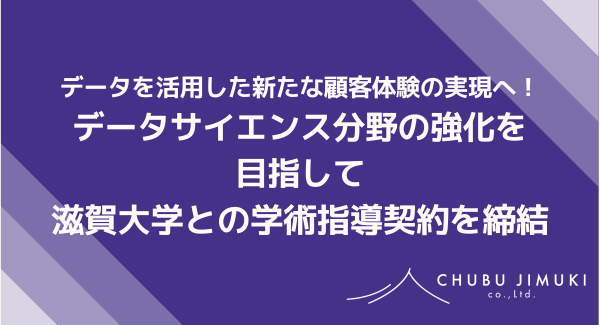 データを活用した新たな顧客体験の実現へ！データサイエンス分野の強化を目指して滋賀大学との学術指導契約を締結