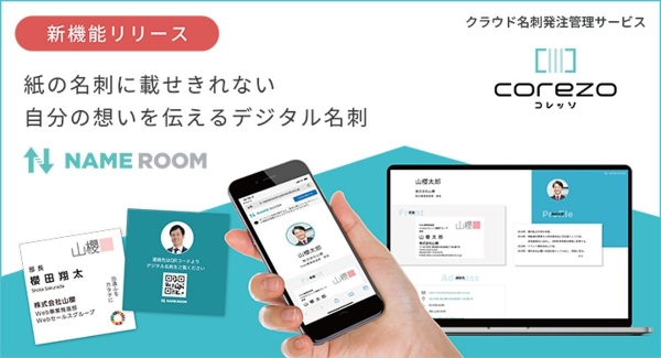 クラウド名刺発注管理サービス「corezo（コレッソ）」新機能リリース。“Paper to web”がコンセプトの新しい名刺のカタチ「スクエア名刺」提供を開始。