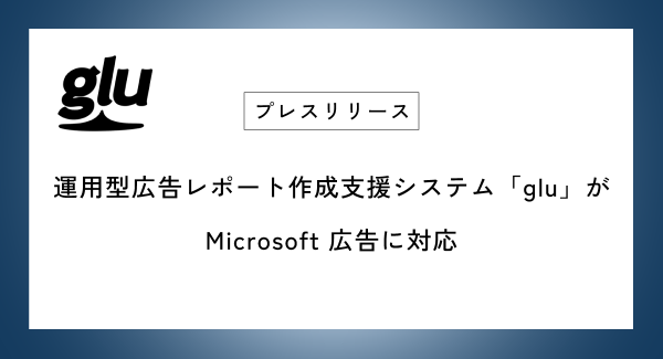 運用型広告レポート作成支援システム「glu」がMicrosoft 広告に対応