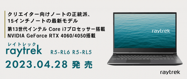 【raytrek】第13世代 インテル(R) Core(TM)プロセッサー 搭載　進化した１５インチノートPC　2モデル発売　発売記念キャンペーンもスタート