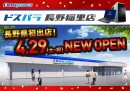 【ドスパラ】ドスパラ長野稲里店　ついにオープン　オープン記念セール　4月29日（土・祝）から二日間　全品10％ドスパラポイント還元など多数キャンペーンも実施