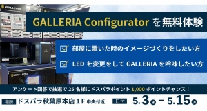 【サードウェーブ】「GALLERIA Configurator」2023年5月3日(水・祝)から5月15日(月)ドスパラ秋葉原本店にて無料体験会開催