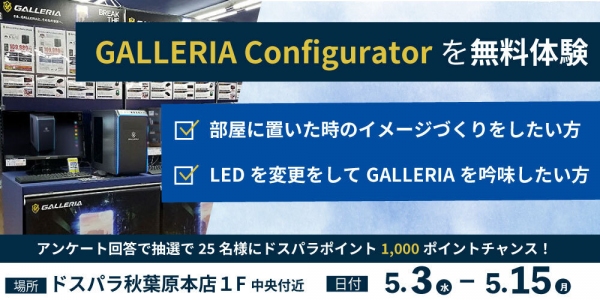 【サードウェーブ】「GALLERIA Configurator」2023年5月3日(水・祝)から5月15日(月)ドスパラ秋葉原本店にて無料体験会開催