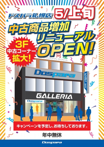 【ドスパラ】ドスパラ札幌店　2023年５月３日（水）　3階中古フロア　リニューアルオープン　増床＆商品をたくさん揃えてお待ちしております