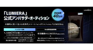 圧倒的な美しさを誇る、次世代スマートフォンガラスフィルム「LUMIERA」のアンバサダーが決定！