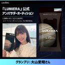 圧倒的な美しさを誇る、次世代スマートフォンガラスフィルム「LUMIERA」のアンバサダーが決定！