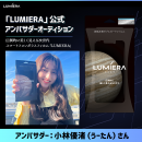 圧倒的な美しさを誇る、次世代スマートフォンガラスフィルム「LUMIERA」のアンバサダーが決定！