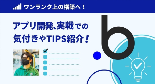 ノーコードツール「Bubble」によるアプリ開発を実践的に学ぶイベント「ワンランク上の構築へ！アプリ開発、実戦での気付きやTips紹介！」を5月15日に開催