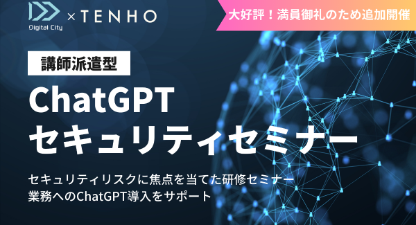 ＼満員御礼！ご好評につき6月分を開放！／ChatGPTのセキュリティと効果的な業務適用を学ぶ、講師派遣型の研修セミナーの6月分の受付枠を開放しました！