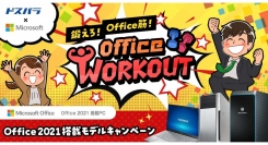 【サードウェーブ】通販サイト限定「Office 2021搭載」PC購入でプレゼントが当たる『鍛えろ！OFFICE筋！Office WORKOUTキャンペーン』