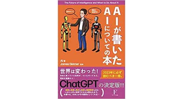 『AIが書いたAIについての本』(監修ジェームススキナー　著者AI 発行フローラル出版)がTVで紹介されました！