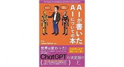 『AIが書いたAIについての本』(監修ジェームススキナー　著者AI 発行フローラル出版)がTVで紹介されました！