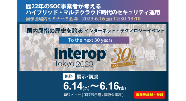 LogStareがInterop23に出展、歴22年のSOCノウハウによるハイブリッド・マルチクラウド時代のセキュリティ運用を講演