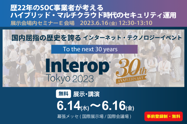 LogStareがInterop23に出展、歴22年のSOCノウハウによるハイブリッド・マルチクラウド時代のセキュリティ運用を講演