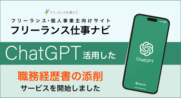 【業界初(※当社調べ)】フリーランス向けに「ChatGPTを活用した職務経歴書の添削サポート」を開始しました