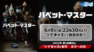 殺人人形ホラー映画「パペット・マスター」シリーズ30周年記念作「パペット・マスター」を6月9日金曜日にツイキャスシアターで無料放送決定！