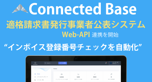 丸投げ電子帳簿保存法対応サービス「Connected Base」にインボイス制度に対応した適格請求書発行事業者公表システムWeb-APIとの連携開始